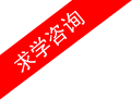 求學(xué)咨詢