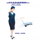 旅游航空/軌道運輸管理專業(yè)