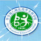 畢節(jié)幼兒師范高等?？茖W(xué)校