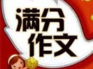 關(guān)于愛的中考滿分作文