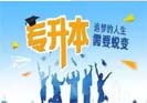 剖析專升本的方式與它們之間的不同之處