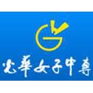 重慶光華女子職業(yè)中等專業(yè)學校