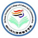 四川文化傳媒職業(yè)學院