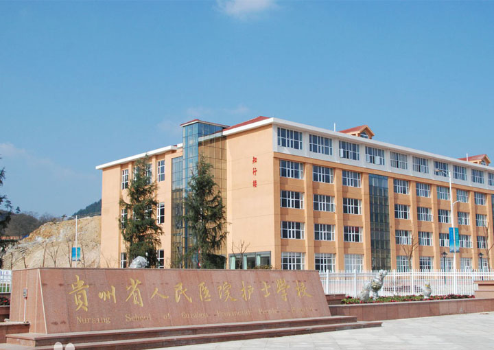 貴陽(yáng)省人民醫(yī)院護(hù)士學(xué)校大門