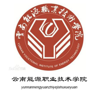 云南能源職業(yè)技術(shù)學(xué)院