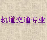 鐵道運(yùn)輸管理專業(yè)