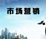 市場營銷專業(yè)