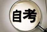 自考的報考條件是什么?