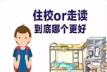 走讀和住宿，到底哪個(gè)對(duì)孩子好？