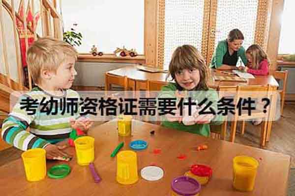 幼師資格證最新報考條件