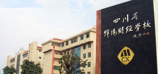 四川省綿陽財經學校各專業(yè)學費標準是多少