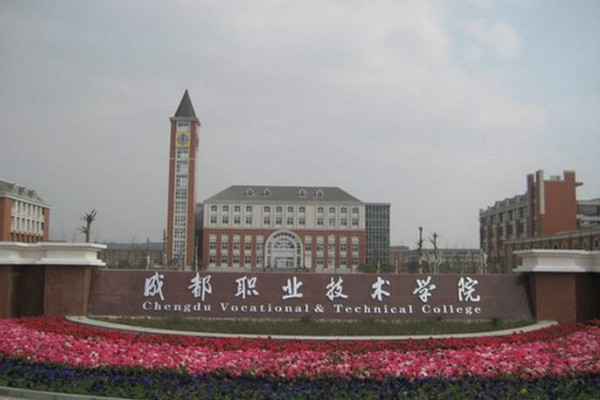 成都工業(yè)職業(yè)技術(shù)學(xué)院2019年招生分?jǐn)?shù)介紹