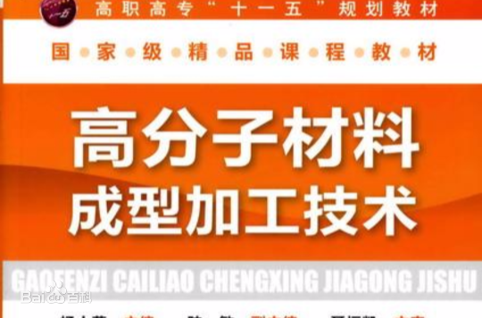 高分子材料加工技術(shù)