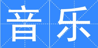 音樂專業(yè)