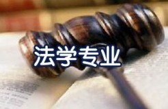 法學(xué)專業(yè)