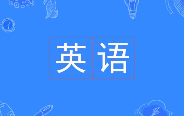 英語專業(yè)