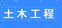 土木工程專(zhuān)業(yè)