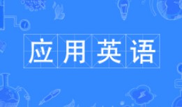 應(yīng)用英語(yǔ)專(zhuān)業(yè)