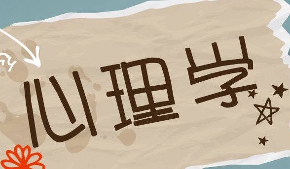 應(yīng)用心理學(xué)專(zhuān)業(yè)