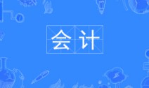 會(huì)計(jì)專(zhuān)業(yè)