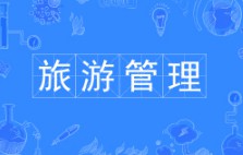 旅游管理專業(yè)
