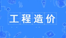 工程造價(jià)專(zhuān)業(yè)