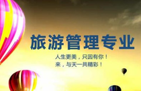旅游管理專業(yè)