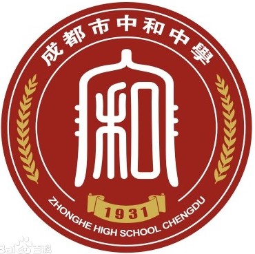 成都市中和中學
