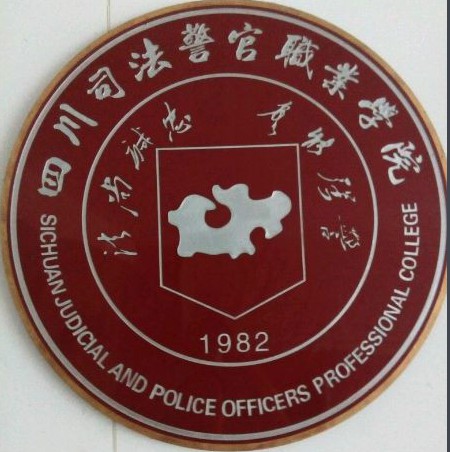 四川司法警官職業(yè)學(xué)院