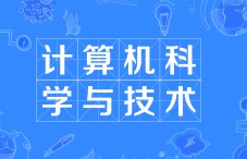 計算機科學(xué)與技術(shù)專業(yè)