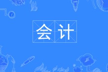 會計專業(yè)