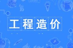 工程造價專業(yè)