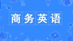 商務(wù)英語專業(yè)