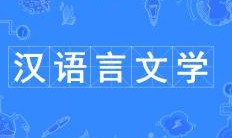 漢語言文學(xué)
