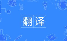 翻譯