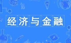 經(jīng)濟與金融