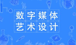數(shù)字媒體藝術(shù)設(shè)計