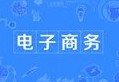 電子商務(wù)專業(yè)