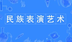 民族表演藝術(shù)