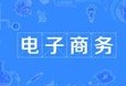 電子商務(wù)專業(yè)
