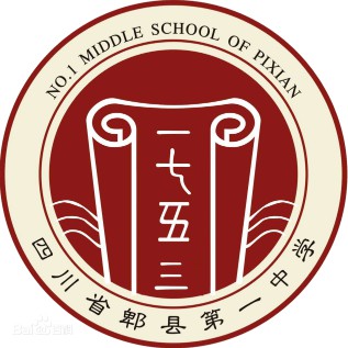 四川省郫縣第一中學