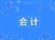 會計專業(yè)