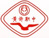 德陽市黃許職業(yè)中專學(xué)校