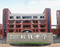 成都市川化中學