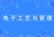 電子工藝與管理