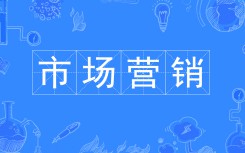 市場(chǎng)營(yíng)銷