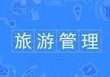 旅游管理專業(yè)
