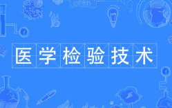 醫(yī)學檢驗技術(shù)