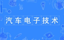 汽車電子技術(shù)