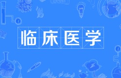 臨床醫(yī)學
